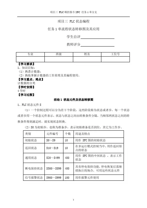 项目三 PLC顺控指令SFC 任务1 单分支