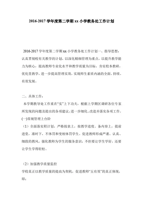 2016-2017学年度第二学期xx小学教务处工作计划