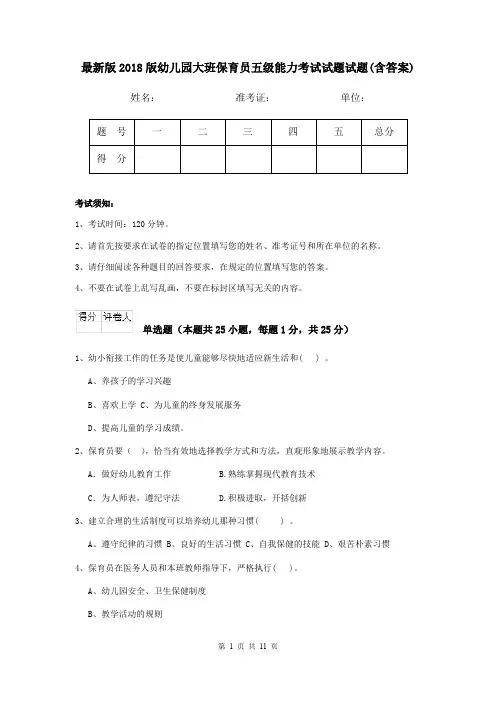 最新版2018版幼儿园大班保育员五级能力考试试题试题(含答案)