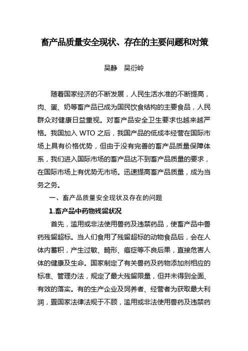 畜产品质量安全现状、存在的主要问题和对策概要
