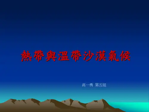 热带与温带沙漠气候