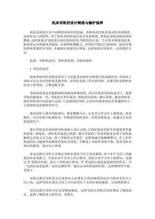 机床导轨的设计制造与修护保养