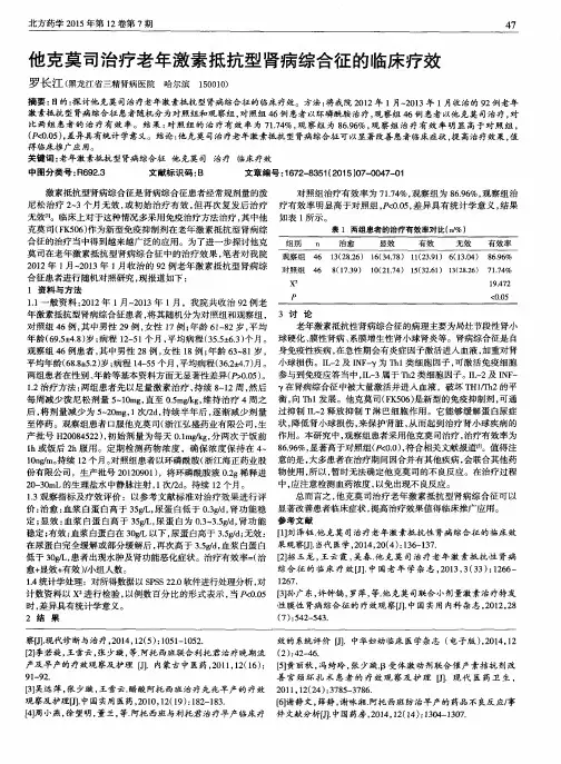 他克莫司治疗老年激素抵抗型肾病综合征的临床疗效