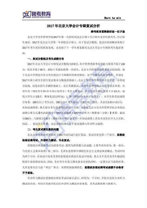 2017年北京大学会计专硕复试分析
