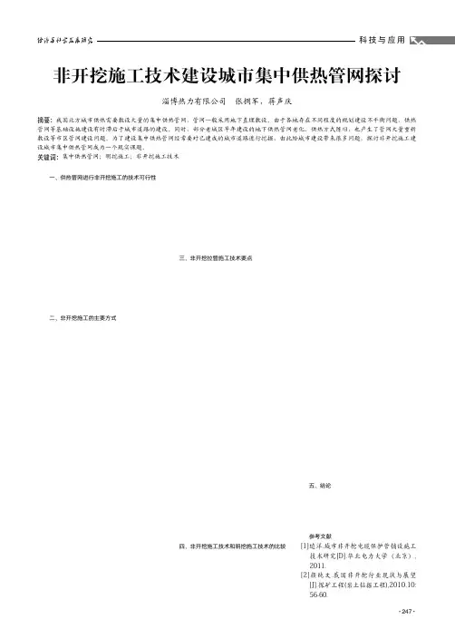 非开挖施工技术建设城市集中供热管网探讨