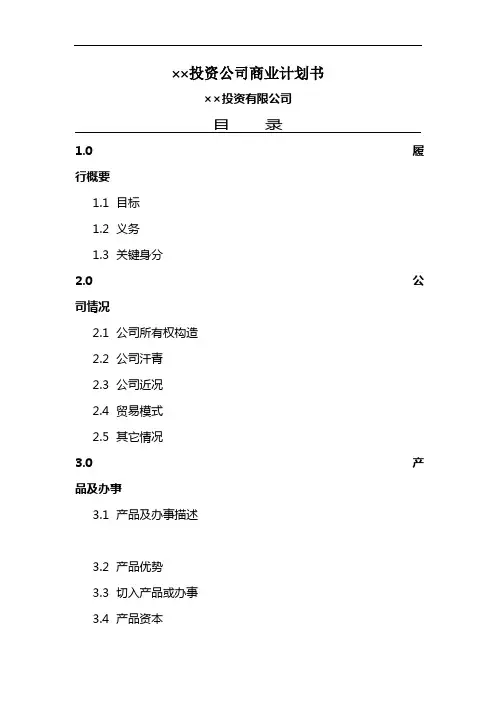 ××投资公司商业计划书