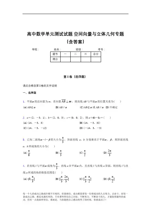 高中数学最新高中数学单元测试试题-空间向量与立体几何专题考试题库(含答案)