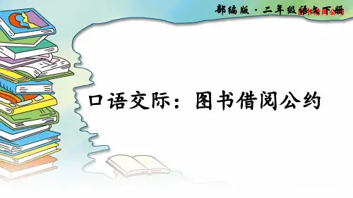 部编二年级下册语文 口语交际:图书借阅公约