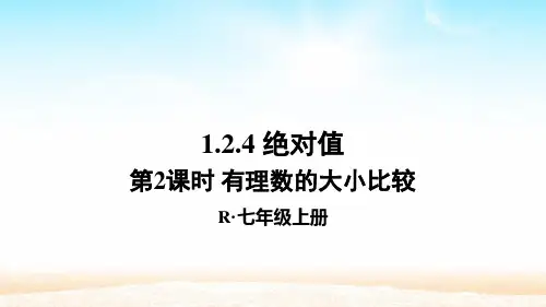 人教版七年级数学上册第一章1.2.4 第2课时 有理数的大小比较
