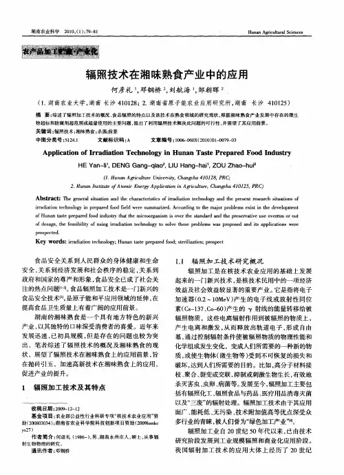 辐照技术在湘味熟食产业中的应用