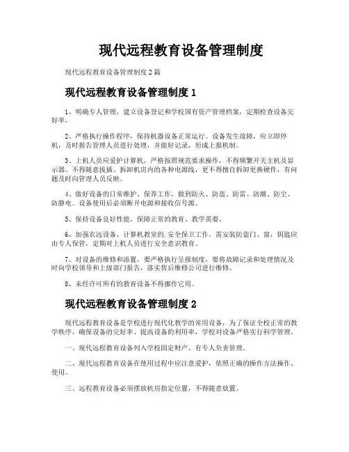 现代远程教育设备管理制度