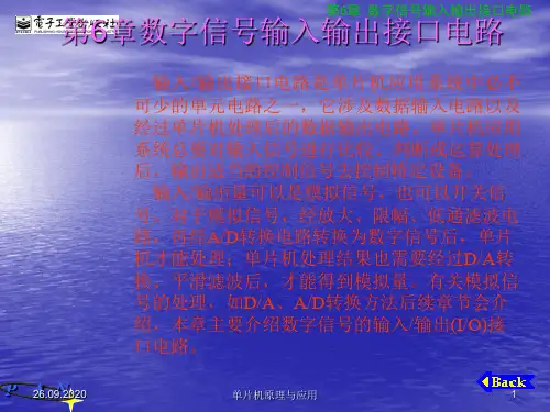 单片机原理与应用(第3版)第6章数字信号输入输出接口电路PPT课件