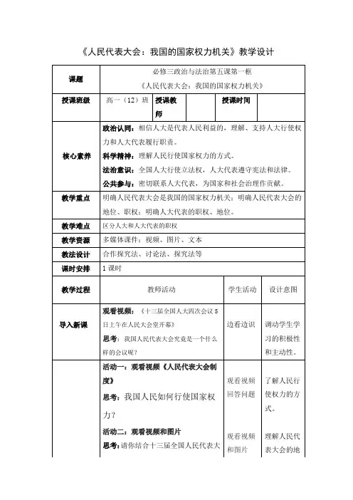 【公开课教案】《人民代表大会：我国的国家权力机关》教学设计