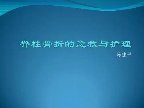 脊柱骨折的急救与护理.