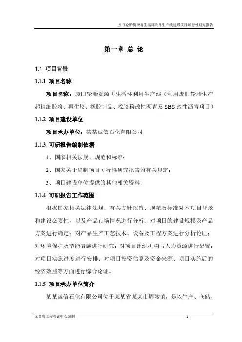 废旧轮胎资源再生循环利用生产线建设项目可行性研究报告