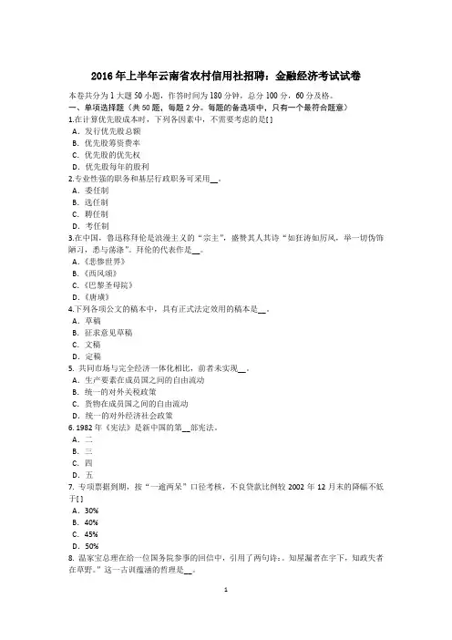 2016年上半年云南省农村信用社招聘：金融经济考试试卷