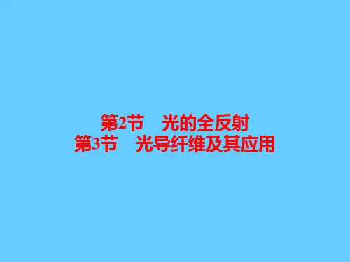 光的全反射.光导纤维及其应用PPT课件