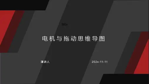 电机与拖动课件PPT模板