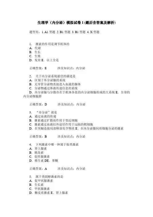 生理学(内分泌)模拟试卷1(题后含答案及解析)