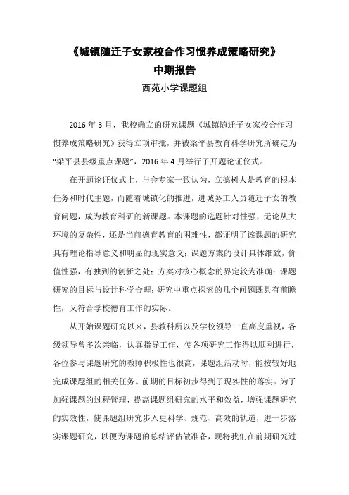 家校共育课题中期报告