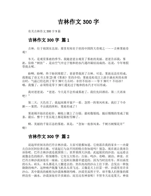 吉林作文300字