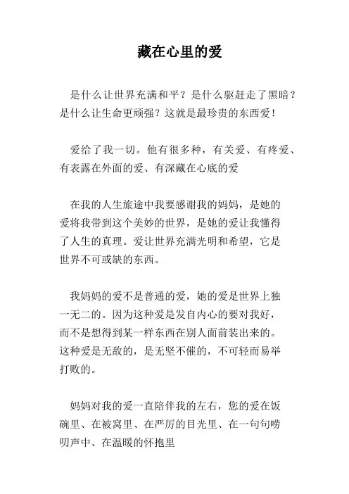 藏在心里的爱