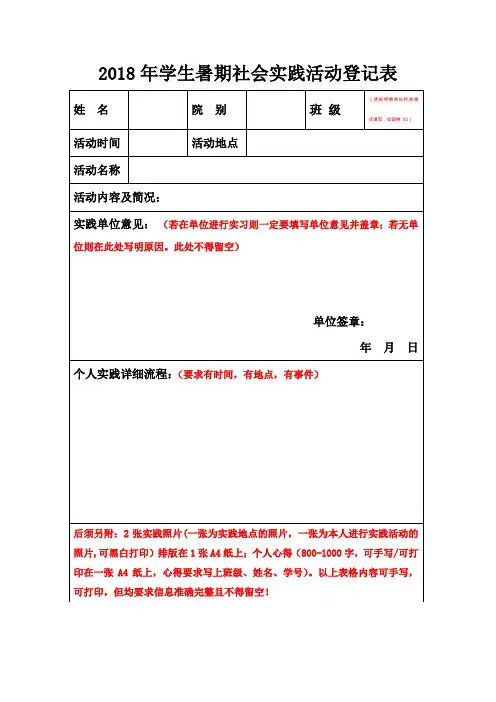 最新整理2018年学生暑期社会实践活动登记表.doc