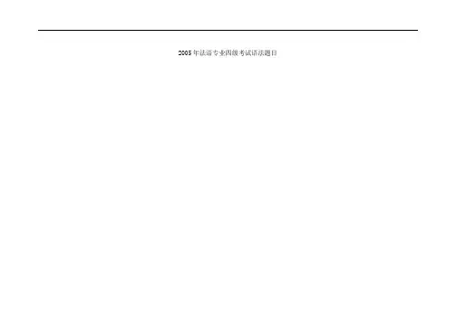 2005法语专四真题(语法)