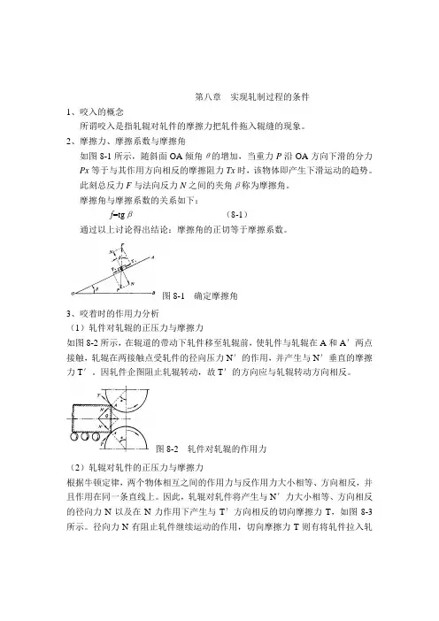 第八章  实现轧制过程的条件