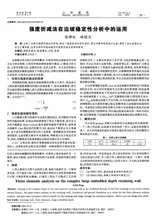 强度折减法在边坡稳定性分析中的运用