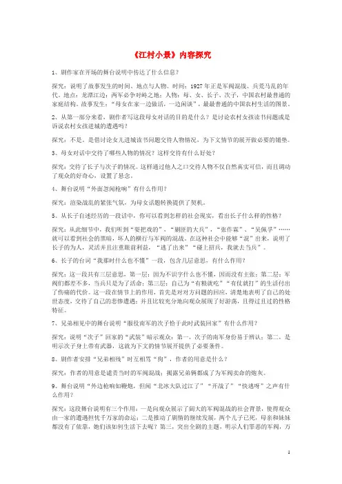 九年级语文下册第一单元2《江村小景》内容探究苏教版