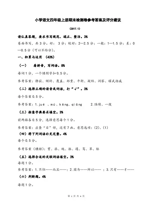 201701小学语文四年级上册期末检测卷参考答案及评分建议