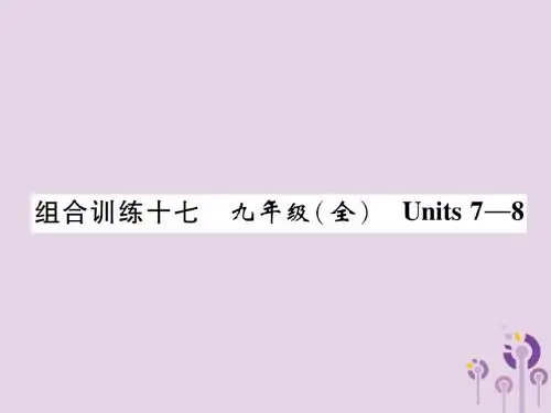 贵阳专版2019中考英语复习教材知识梳理篇组合训练17九全Units7_8精练课件