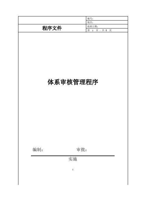 体系审核控制程序(IATF16949)