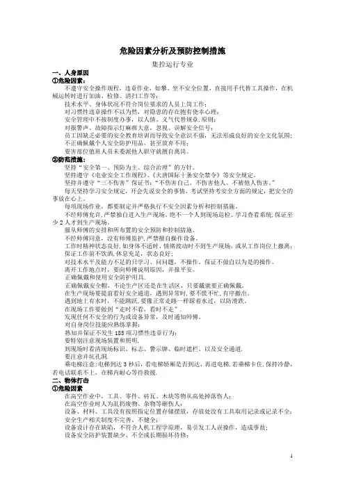 危险因素分析及预防控制措施