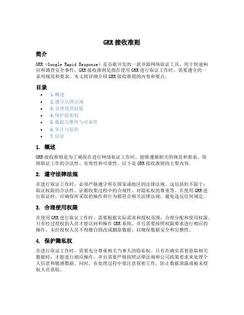 grr接收准则