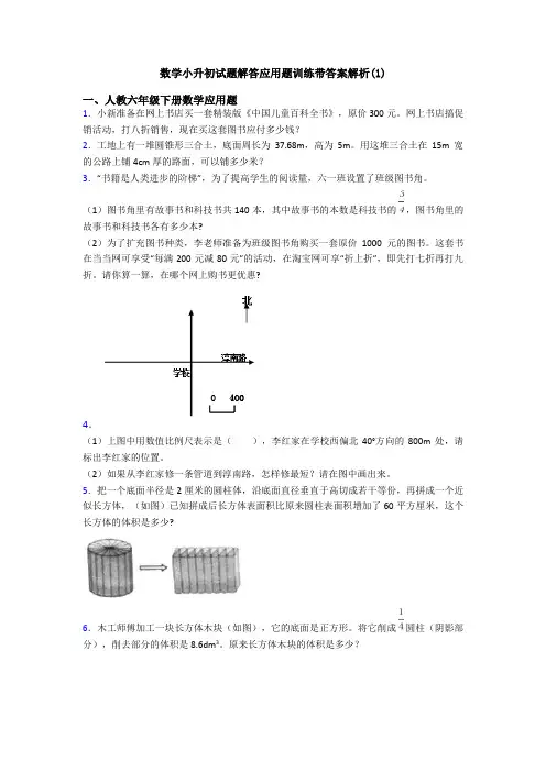 数学小升初试题解答应用题训练带答案解析(1)