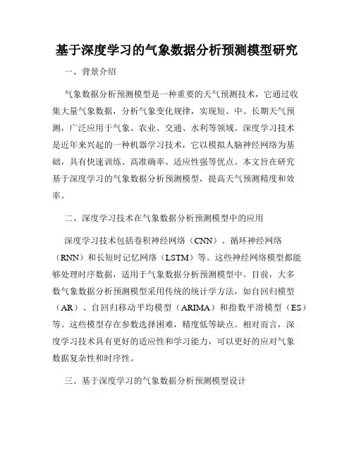 基于深度学习的气象数据分析预测模型研究