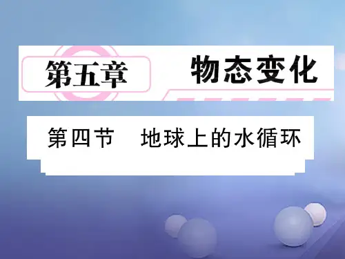 2017年秋八年级物理上册 第五章 物态变化 4 地球上的水循环课件 (新版)教科版