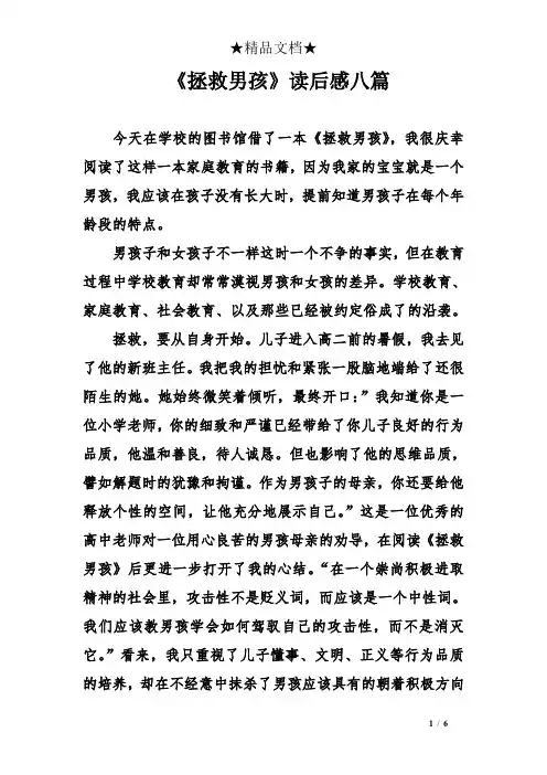 《拯救男孩》读后感八篇