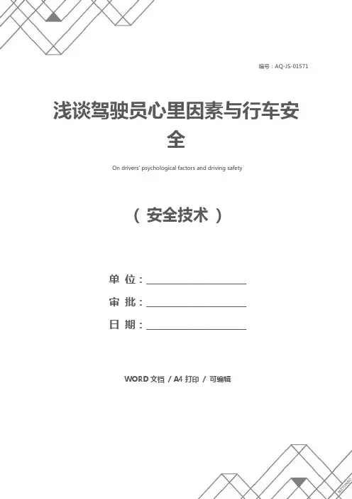 浅谈驾驶员心里因素与行车安全 2