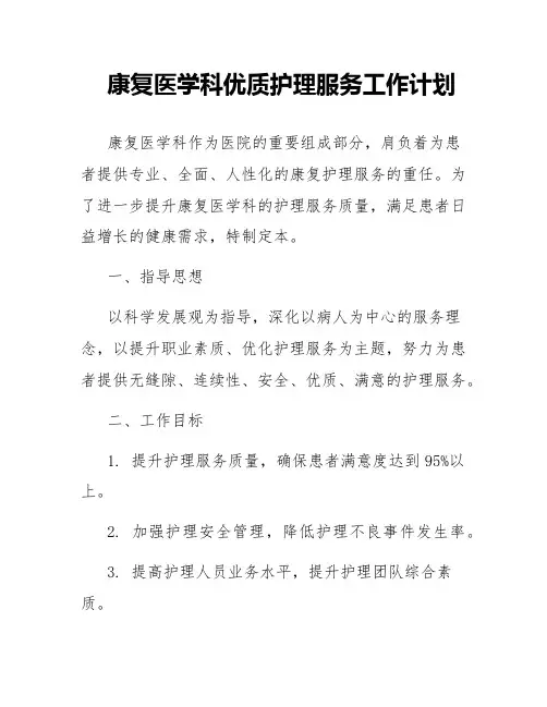 康复医学科优质护理服务工作计划