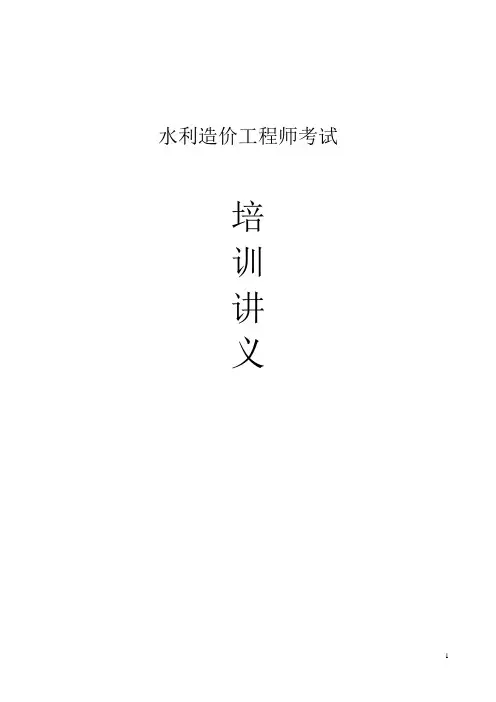 水利造价工程师考试培训讲义