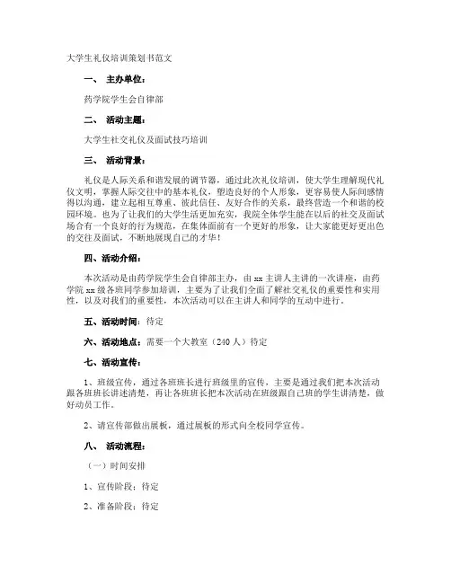大学生礼仪培训策划书