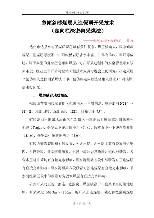 急倾斜薄煤层人造假顶开采技术--黎江