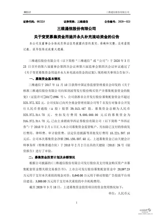 三维通信：关于变更募集资金用途并永久补充流动资金的公告