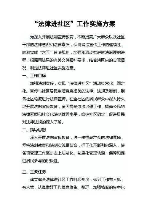法律进社区实施方案