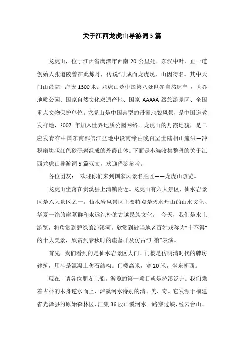 关于江西龙虎山导游词5篇