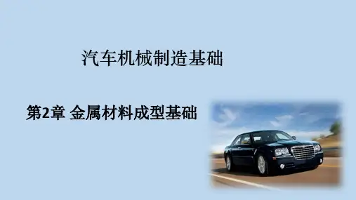 第2章 金属材料成型基础