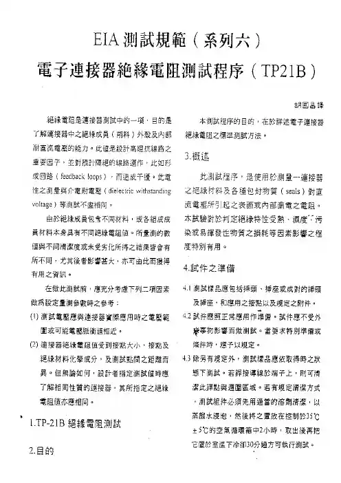 EIA 364-21 (InsoulR)电子连接器绝缘电阻测试程序